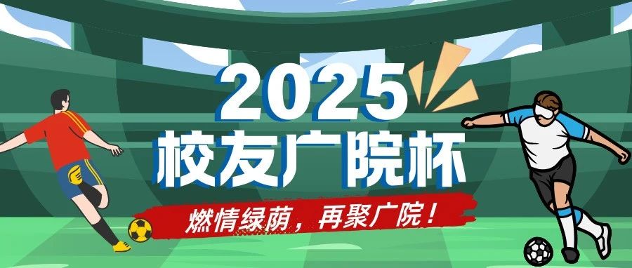 燃情绿茵，再聚广院！2025校友广院杯报名正式开启