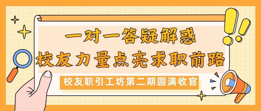 校友职引工坊第二期圆满收官｜一对一答疑解惑，校友力量点亮求职前路