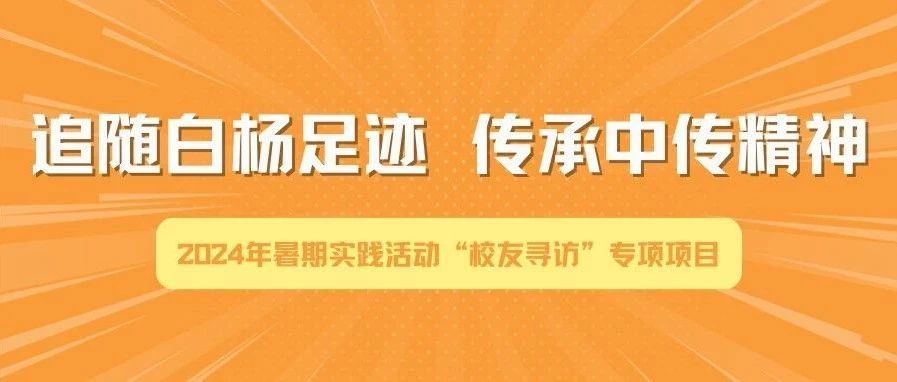 暑实专项丨“追随白杨足迹 传承中传精神——校友专访活动”等你参与！