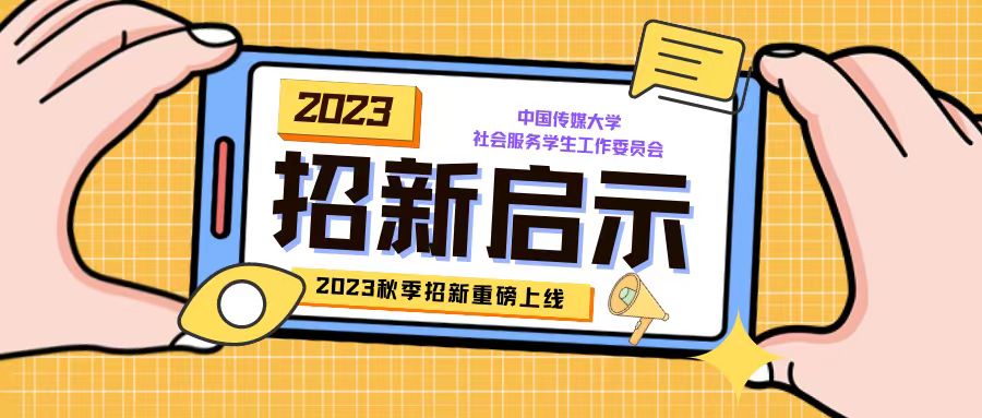 学生组织招新｜你就是我们要找的人