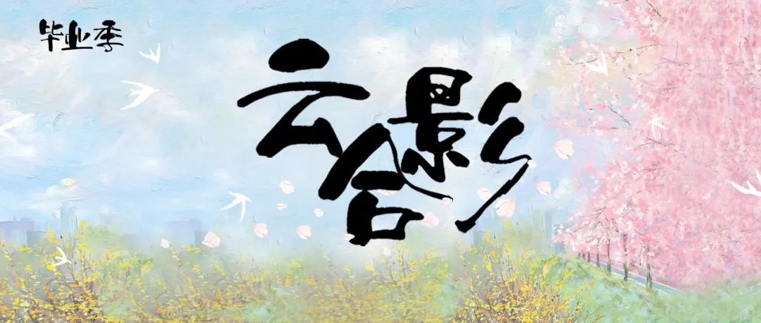 毕业季｜云合影活动正式开启