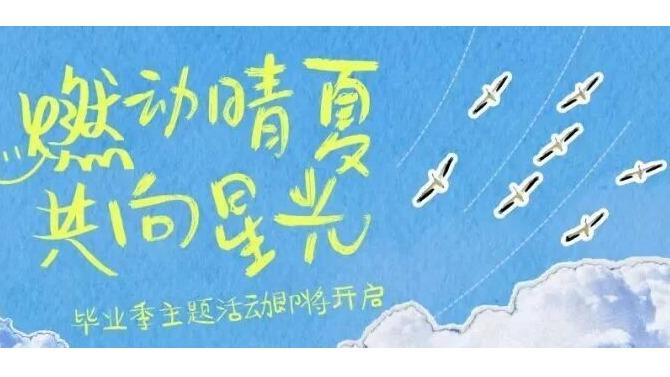 集市·招聘·打卡｜燃动晴夏 共向星光·毕业季主题活动即将开启