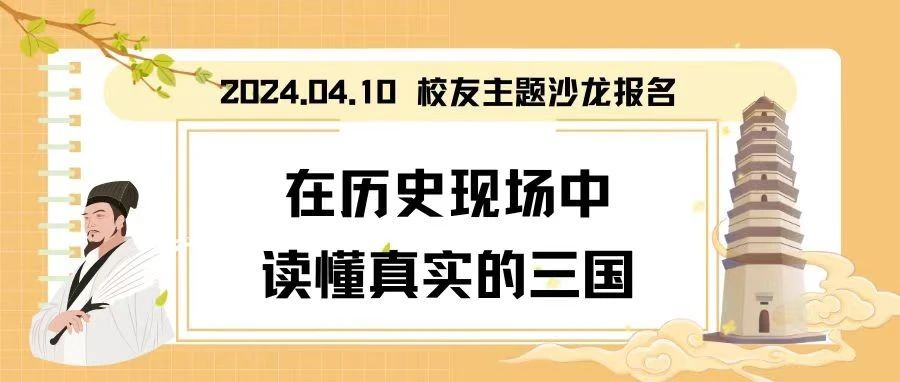 活动报名｜在历史现场中，读懂真实的三国