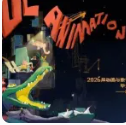 白杨资讯丨万众期待！中传动院动画作品毕设展开启预约！