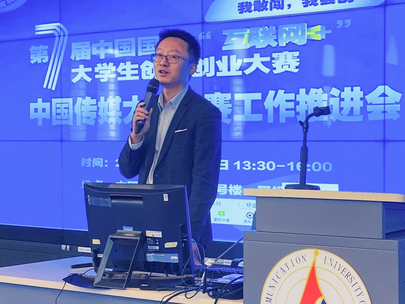 我校召开第七届中国国际”互联网+”大赛校赛推进会