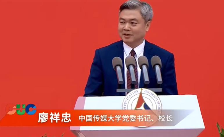 传承红色基因，续写青春之歌｜党委书记、校长廖祥忠寄语中传青年