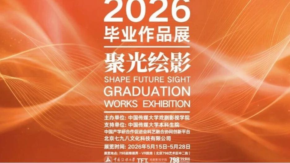 白杨资讯｜聚光绘影——2026中国传媒大学戏剧影视学院毕业联展系列活动预告