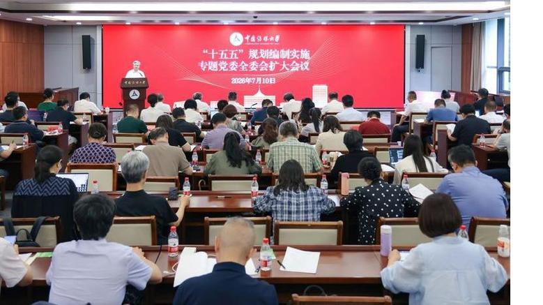 锚定目标 再攀高峰｜中国传媒大学召开“十五五”规划编制实施专题党委全委会扩大会