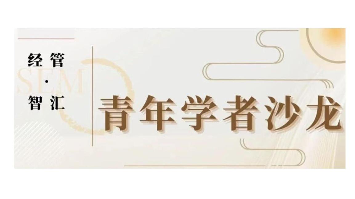 白杨资讯 | 预告12.9！青年学者沙龙：我校经济与管理学院青年教师张珉、莫一帆作专题学术报告    