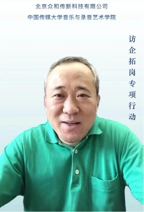 访企拓岗丨段鹏副校长带队与北京众和传新科技有限公司开展线上交流