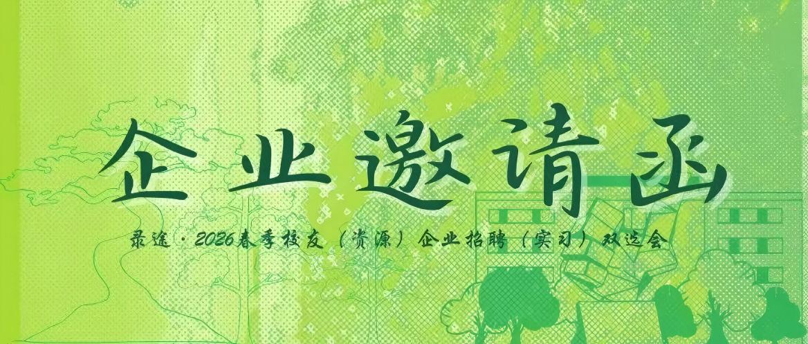 企业邀请函 | 录途·2026春季校友（资源）企业招聘（实习）双选会
