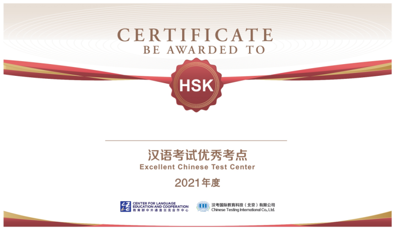 我校共建孔子学院获评2021年度HSK优秀考点