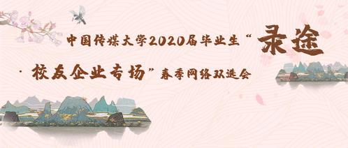 “录途·校友企业专场”春季网络双选会举办