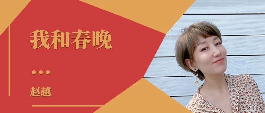 我和春晚｜专访2021年总台春晚副总导演赵越