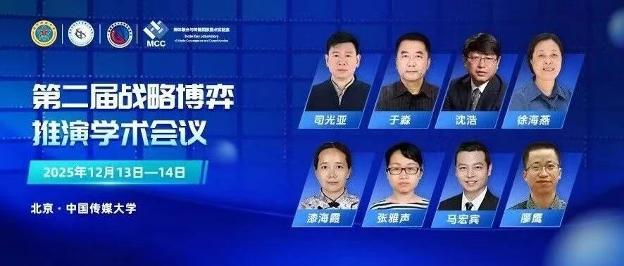 白杨资讯 | 首批与会嘉宾确认！第二届战略博弈推演学术会议即将在京召开