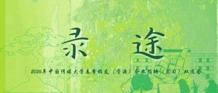 录途系列丨“录途·职引未来”校友导师主题论坛顺利举办