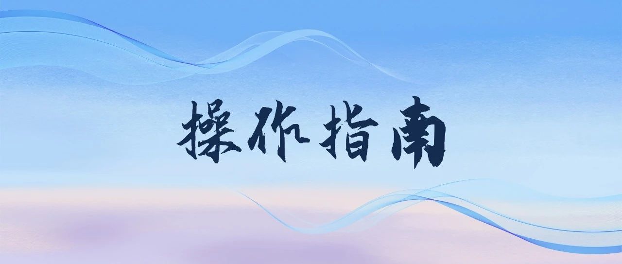 操作指南｜2023年中国传媒大学秋季校友（资源）企业招聘（实习）双选会