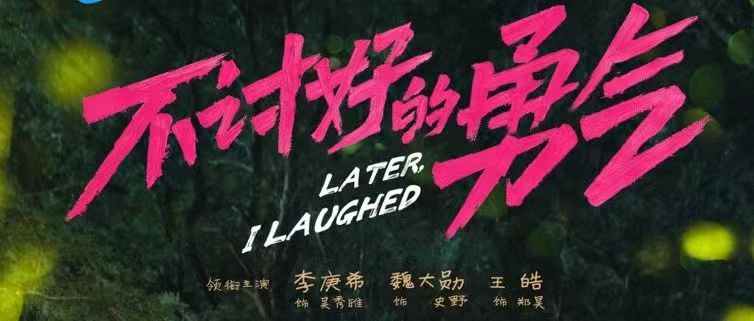 校友作品推介丨《不讨好的勇气》：都市女性成长话题先锋剧，独特视角呈现细腻情感