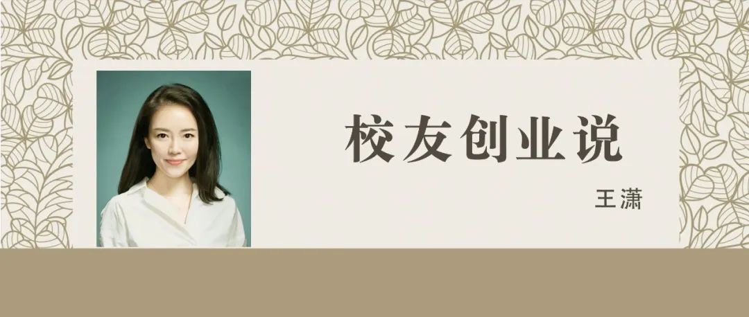 校友创业说｜“趁早”创始人王潇：活出潇洒自由，启迪积极生活