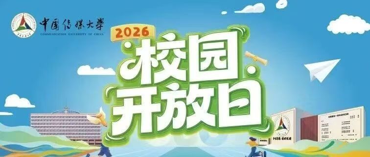 白杨资讯 | 世界大同，从中传声：中国传媒大学2026年校园开放日预约开启！