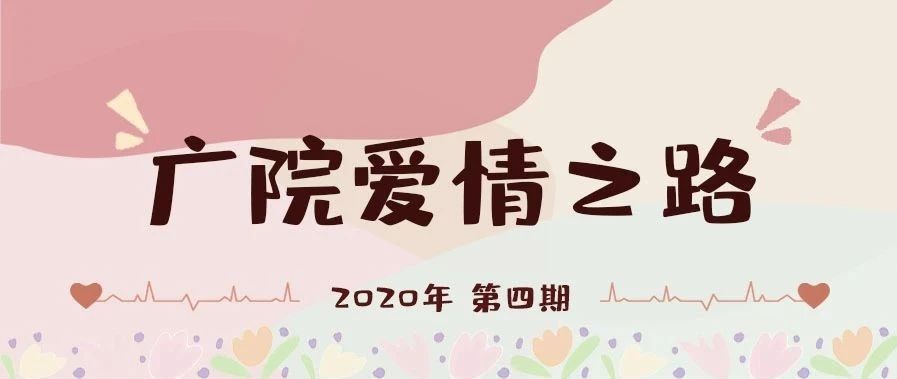 广院爱情之路︱爱让日子留在水蜜桃味的夏天