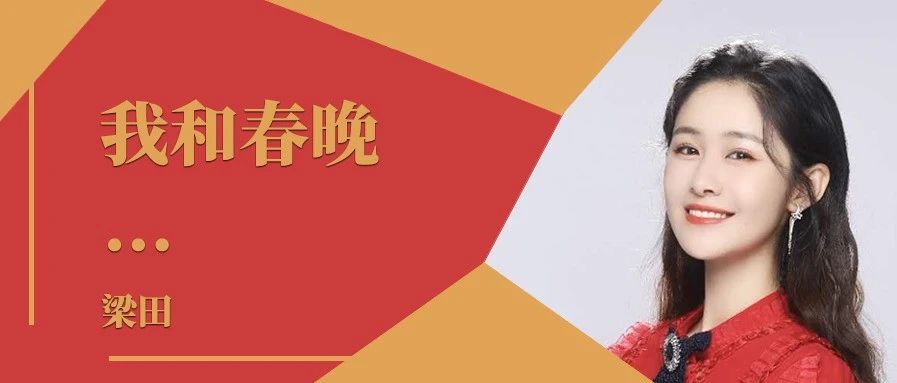 我和春晚｜梁田：做观众最真诚的朋友