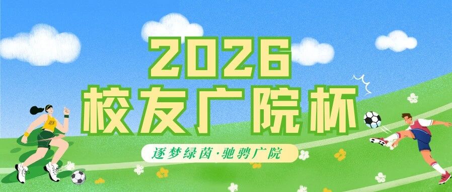 逐梦绿茵，驰骋广院！2026校友广院杯报名正式开启