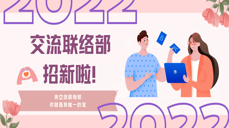 学生组织招新｜“门面担当”喊你来交流联络啦！