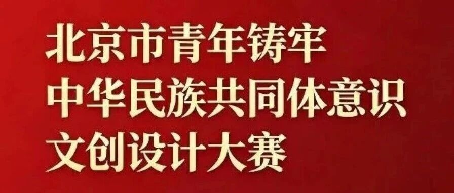 白杨资讯丨关于举办北京市青年铸牢中华民族共同体意识文创设计大赛的通知