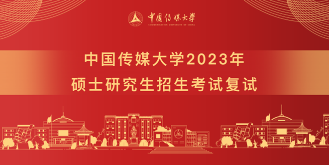 中国传媒大学2023年硕士研究生招生考试复试顺利完成