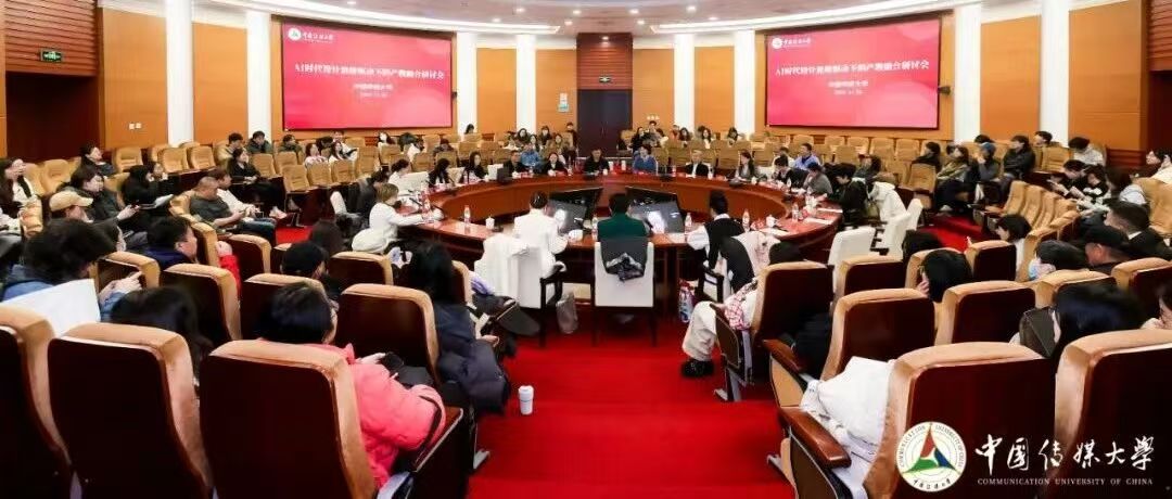 白杨资讯丨共探AI时代传媒人才培养创新路径——中国传媒大学设计思维学院举办“AI时代设计思维驱动下的产教融合研讨会”