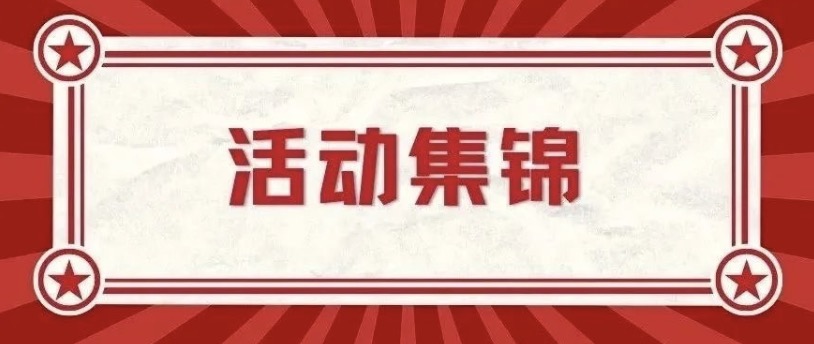 活动集锦 | 八月各地校友组织活动资讯合集来啦！