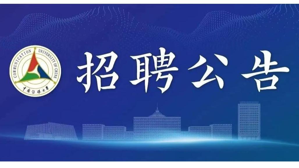 白杨资讯丨中国传媒大学2026年教学科研岗公开招聘公告