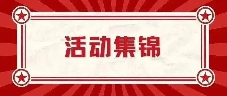 活动集锦丨十二月校友组织活动资讯合集来啦！