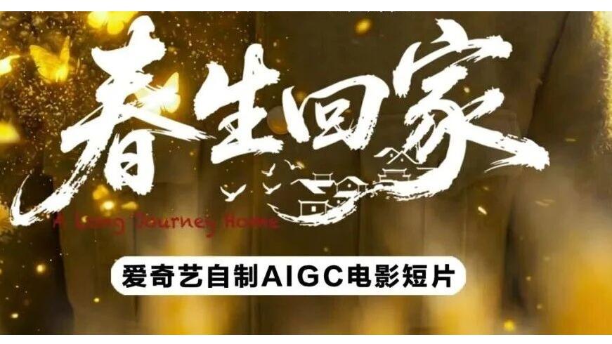 校友作品推介丨校友祝上、张晗导演AI电影作品《春生回家》爱奇艺播出