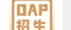 白杨资讯丨中国传媒大学2+2出国留学预备课程项目（DAP数字艺术方向）2026年招生简章