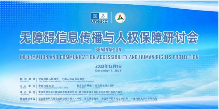 中国传媒大学与联合国教科文组织在京召开“无障碍信息传播与人权保障”研讨会
