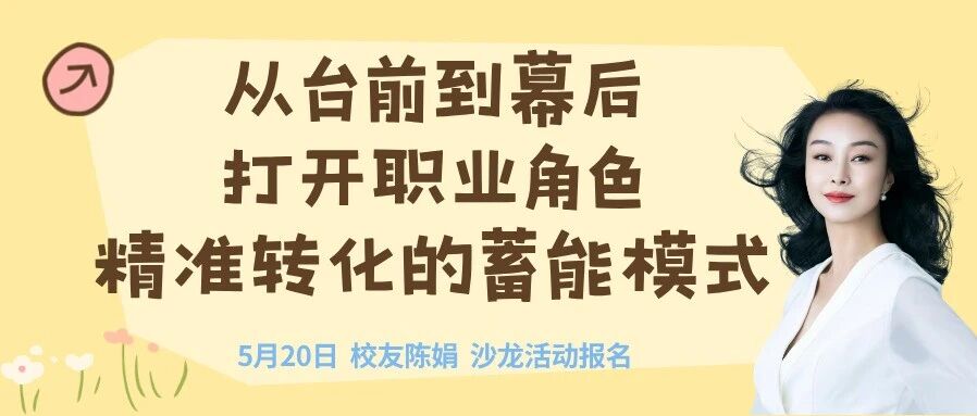 活动报名｜校友沙龙:陈娟——从台前到幕后，打开职业角色精准转化的蓄能模式
