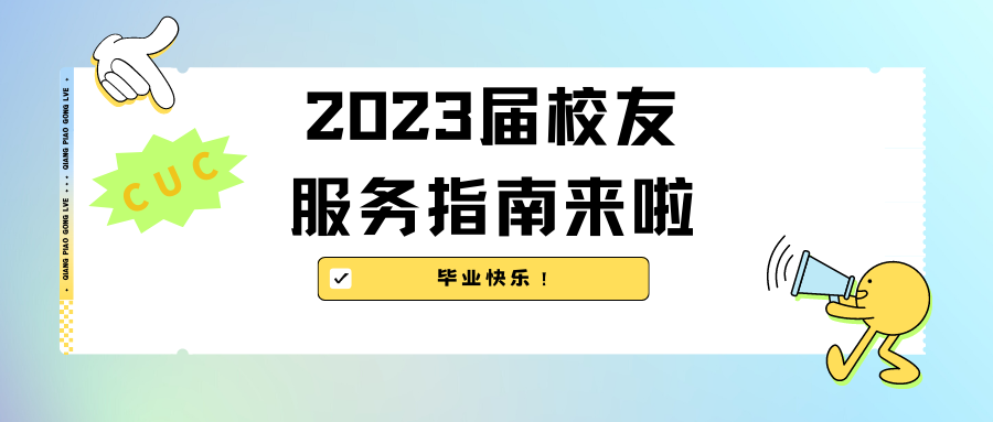 毕业快乐！2023届校友服务指南来啦