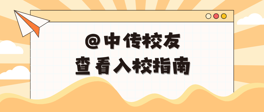 @中传校友，点击查看您的入校指南