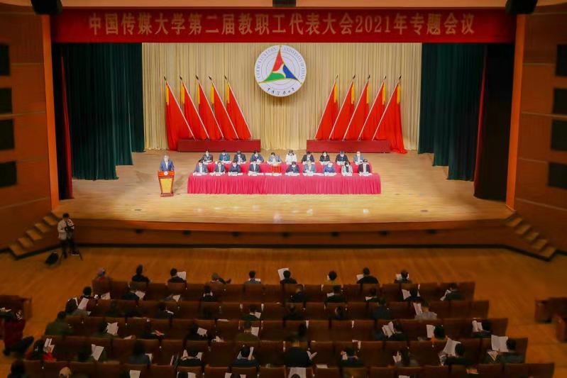 中传专题教代会审议通过《中国传媒大学“十四五”发展规划（2021-2025年）》（征求意见稿）