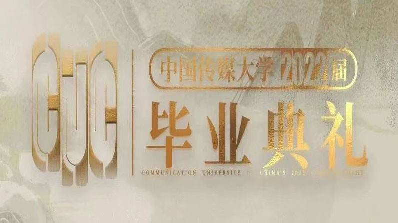 2022届毕业典礼丨“不忘初心，昂首向前”——于蕾校友云端空降送祝福