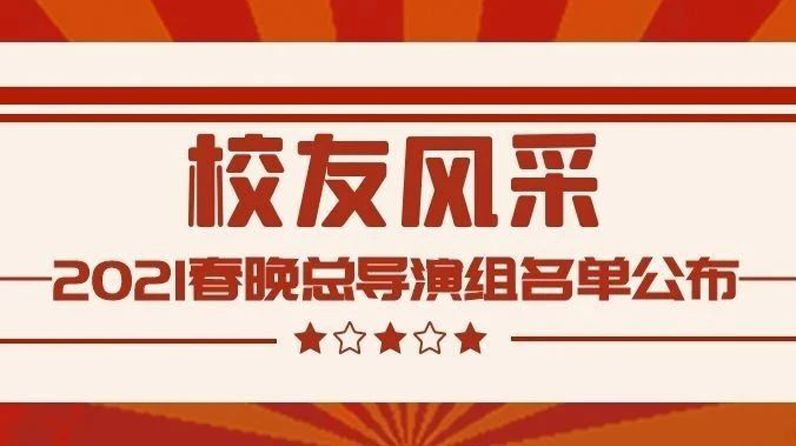 四位校友入选2021春晚总导演组