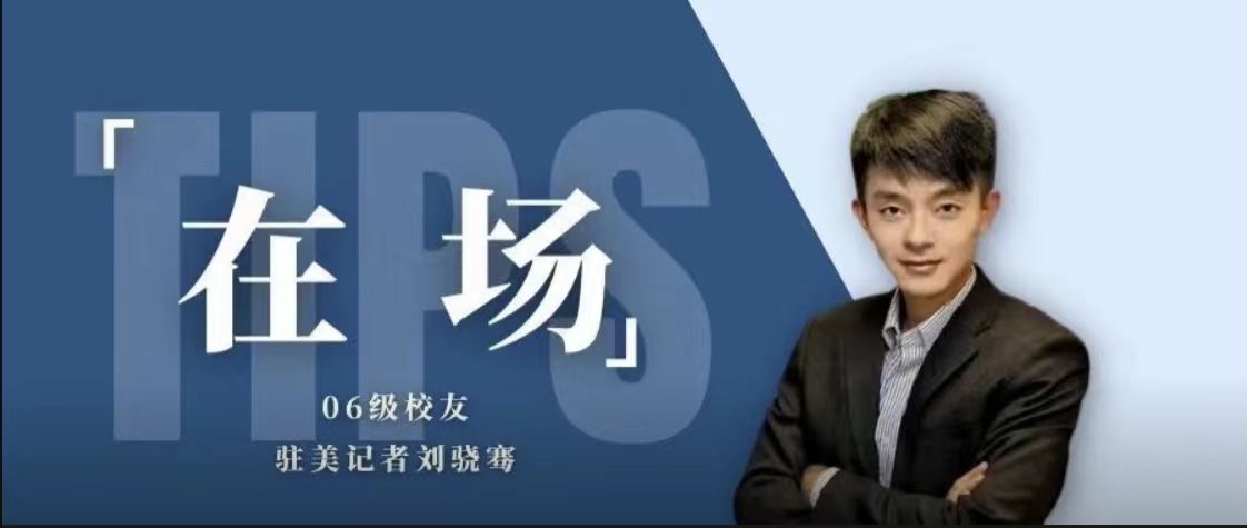 在场 | 06级校友、驻外记者刘骁骞：驻外十年坚守新闻现场