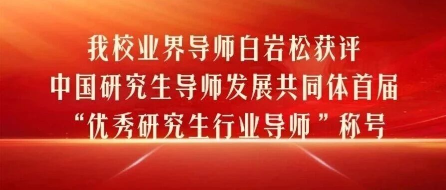 校友喜讯丨我校85级校友白岩松获评中国研究生导师发展共同体首届“优秀研究生行业导师”称号