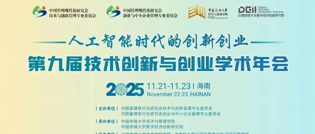 白杨资讯 | 中传承办第九届技术创新与创业2025学术年会在海南召开