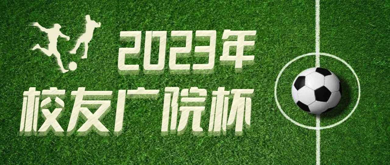 报名｜2023年校友广院杯报名启动！期待您的加入！