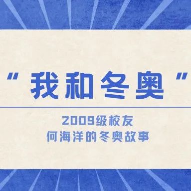 我和冬奥｜何海洋：以镜头为媒，赴冬奥之约