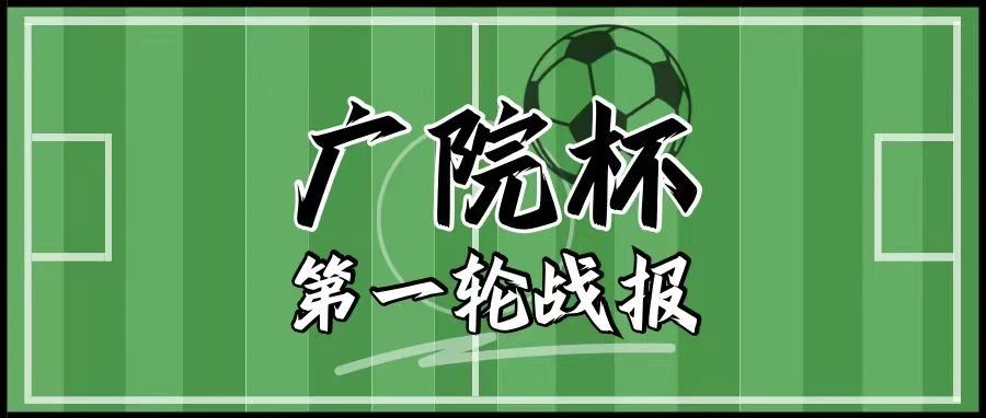 2024年中国传媒大学校友广院杯第一轮战报