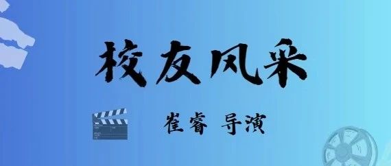 校友风采｜08级校友崔睿专访：追寻内心所爱，打造破圈作品《消失的她》